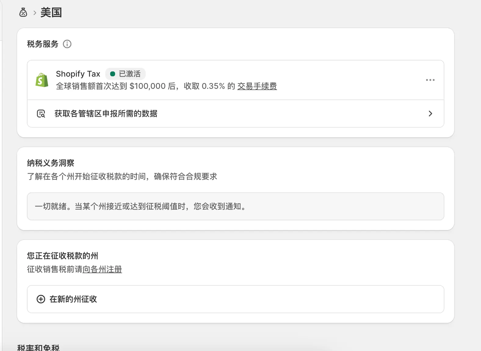 Shopify 产品价格和运费含税设置