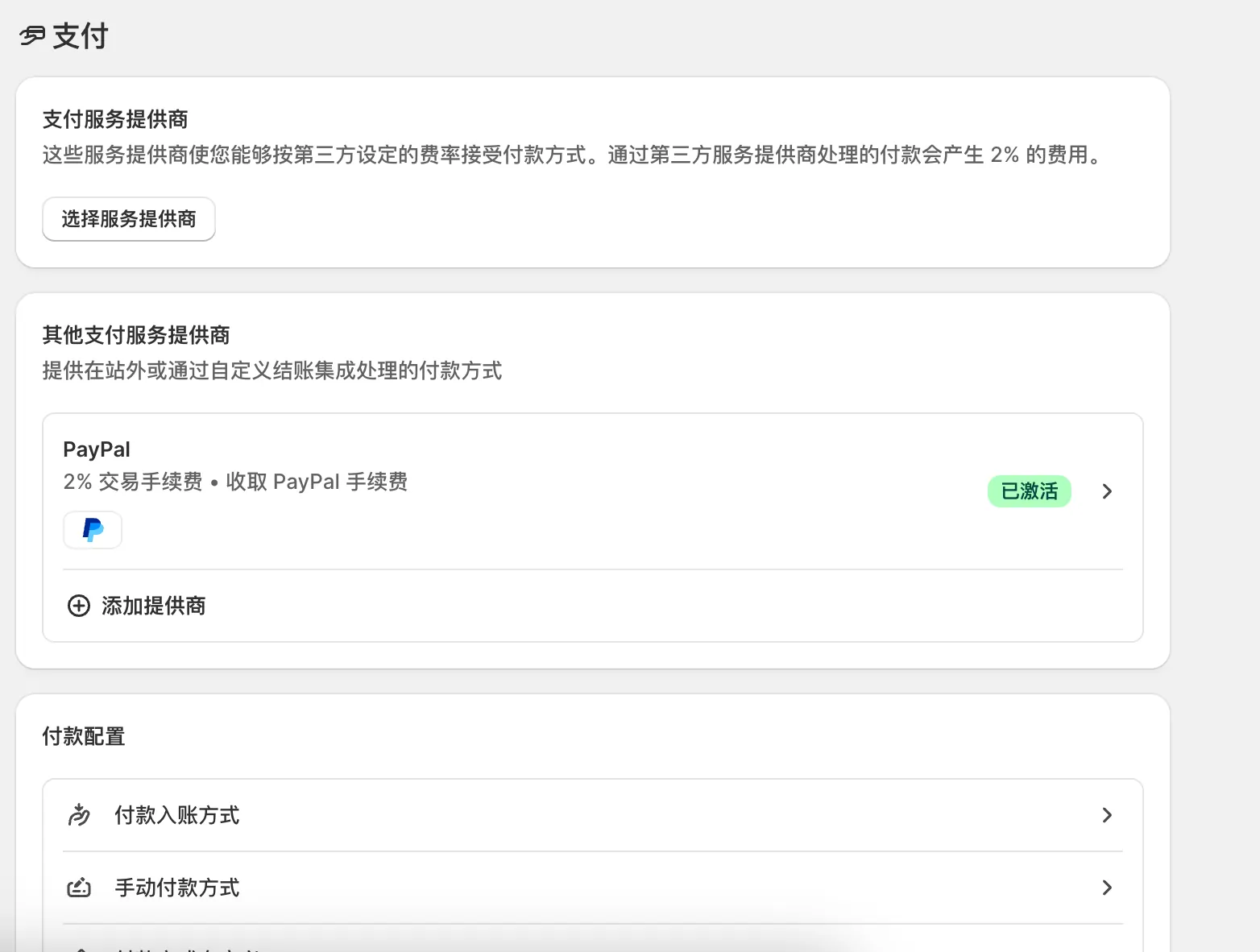 Shopify Payments 收款设置入口