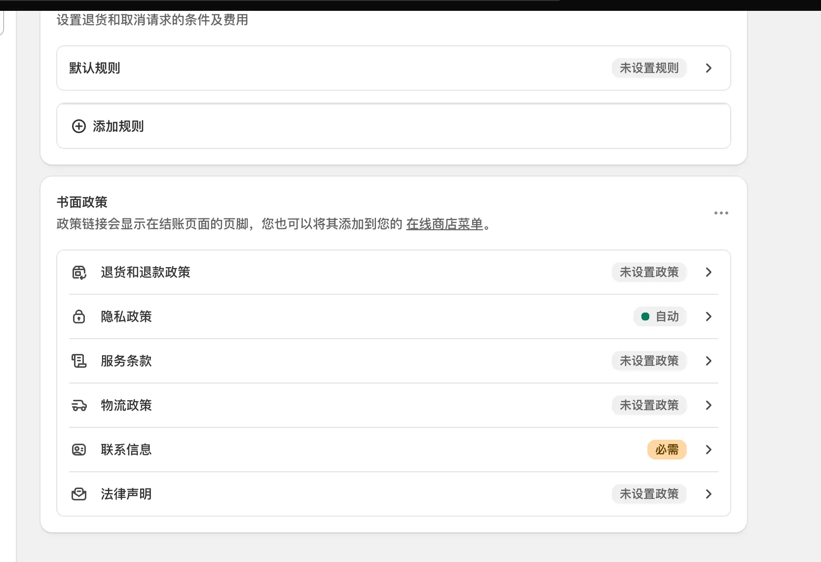 Shopify Policies 政策页面配置入口