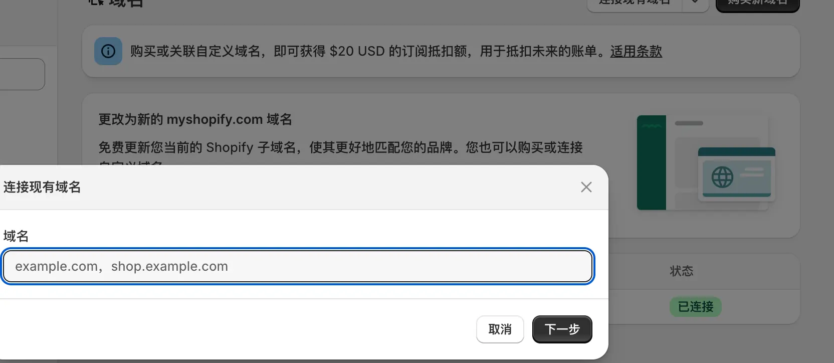 Shopify 连接已有域名的设置入口
